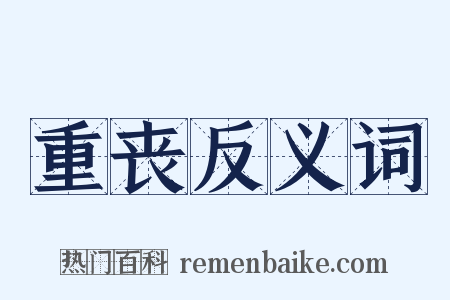 重丧反义词是什么意思的图片